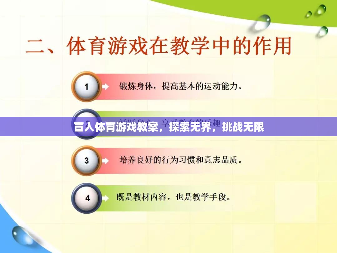 探索無界，挑戰(zhàn)無限，盲人體育游戲教案