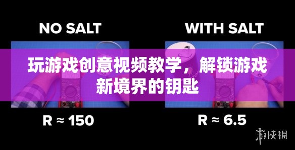 解鎖游戲新境界，創(chuàng)意視頻教學(xué)，開啟你的游戲之旅