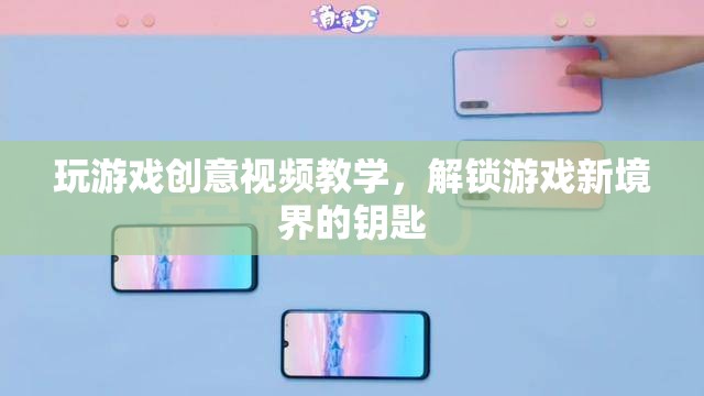 解鎖游戲新境界，創(chuàng)意視頻教學(xué)，開啟你的游戲之旅