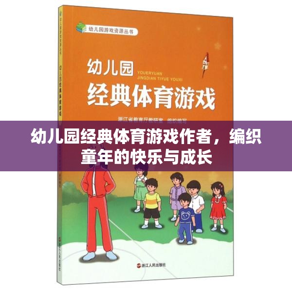 編織快樂與成長(zhǎng)，幼兒園經(jīng)典體育游戲作者的力量