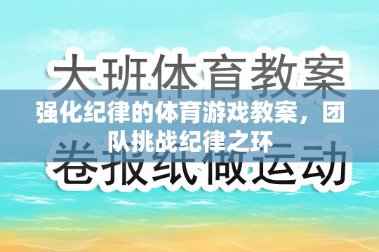 強化紀律的體育游戲教案，團隊挑戰(zhàn)紀律之環(huán)