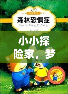 小小探險家，解鎖夢幻森林的秘密——幼兒角色扮演游戲指南