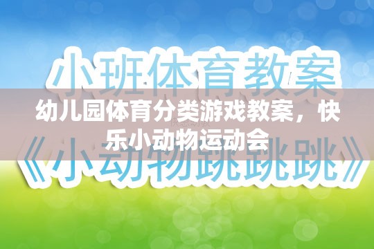 快樂小動物運動會，幼兒園體育分類游戲教案