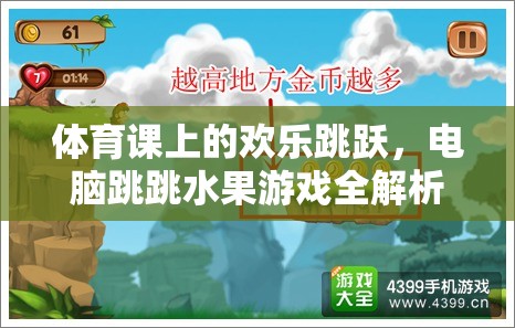 體育課與電腦游戲，歡樂跳躍的雙重體驗——跳跳水果游戲全解析