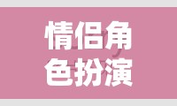 愛(ài)之軌跡，情侶角色扮演游戲中的語(yǔ)錄情緣