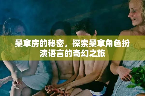 桑拿房的奇幻語言，探索角色扮演的秘密之旅