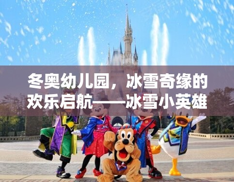 冬奧幼兒園，冰雪小英雄挑戰(zhàn)賽——開(kāi)啟歡樂(lè)的冰雪奇緣之旅