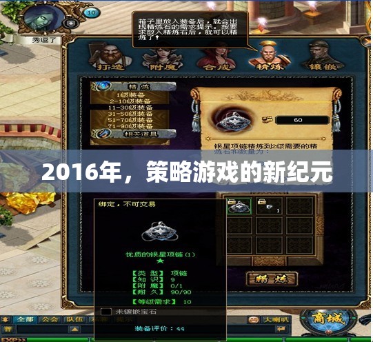 2016年，策略游戲的新紀(jì)元