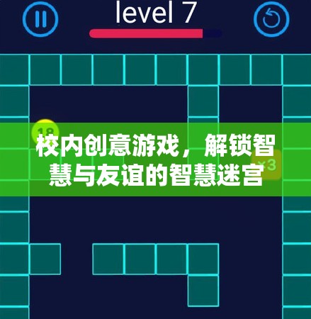 智慧迷宮，解鎖校園創(chuàng)意游戲，共筑智慧與友誼的橋梁
