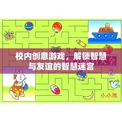 智慧迷宮，解鎖校園創(chuàng)意游戲，共筑智慧與友誼的橋梁