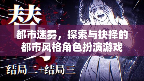 迷霧都市，探索與抉擇