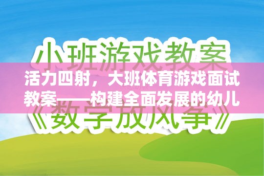 活力大班，構(gòu)建全面發(fā)展的幼兒體育游戲面試教案新篇章