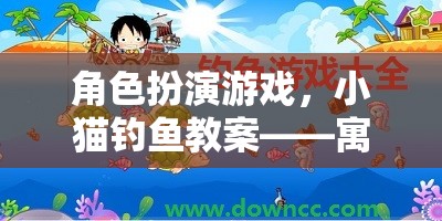 小貓釣魚角色扮演游戲，寓教于樂(lè)的探索之旅