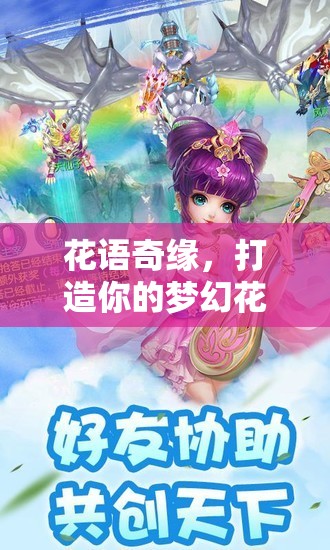 花語奇緣，打造你的夢幻花店