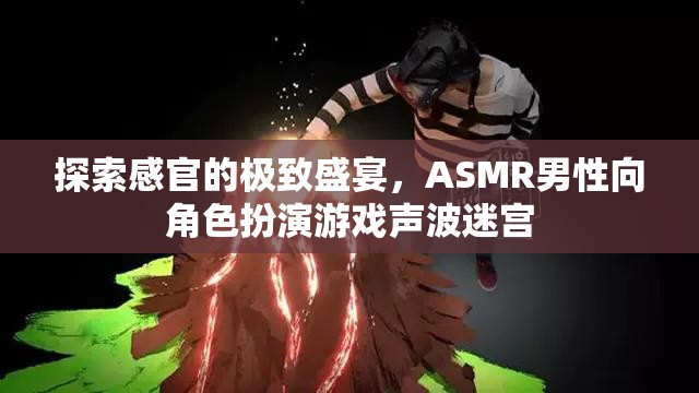 探索感官的極致，ASMR男性向角色扮演游戲聲波迷宮的沉浸式體驗(yàn)