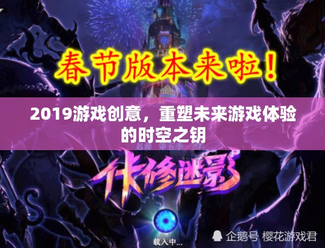 重塑未來游戲體驗，2019年游戲創(chuàng)意的時空之鑰