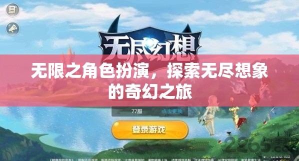 無限想象，角色扮演的奇幻探險(xiǎn)之旅