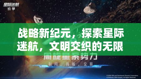 星際迷航，探索文明交織的無(wú)限可能