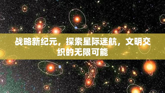 星際迷航，探索文明交織的無(wú)限可能