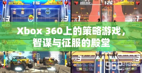 智謀與征服，Xbox 360上的策略游戲殿堂