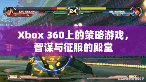 智謀與征服，Xbox 360上的策略游戲殿堂