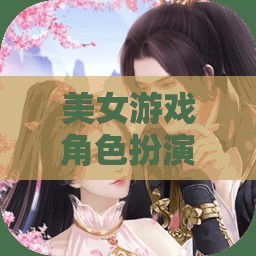 綺夢(mèng)綺緣，美女游戲角色的奇幻之旅