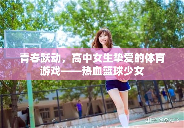 青春躍動(dòng)，高中女生摯愛的體育游戲——熱血籃球少女