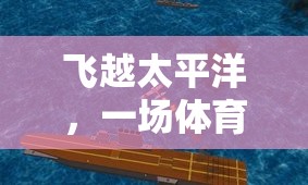 飛越太平洋，一場(chǎng)體育競(jìng)技的環(huán)球冒險(xiǎn)教案