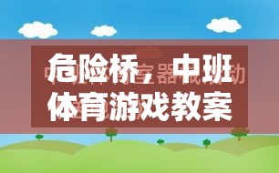 中班體育游戲，危險(xiǎn)橋的創(chuàng)意探索與安全實(shí)踐