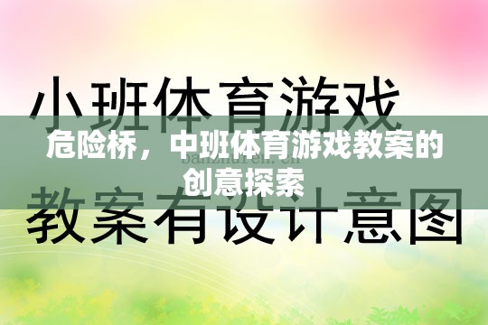 中班體育游戲，危險(xiǎn)橋的創(chuàng)意探索與安全實(shí)踐