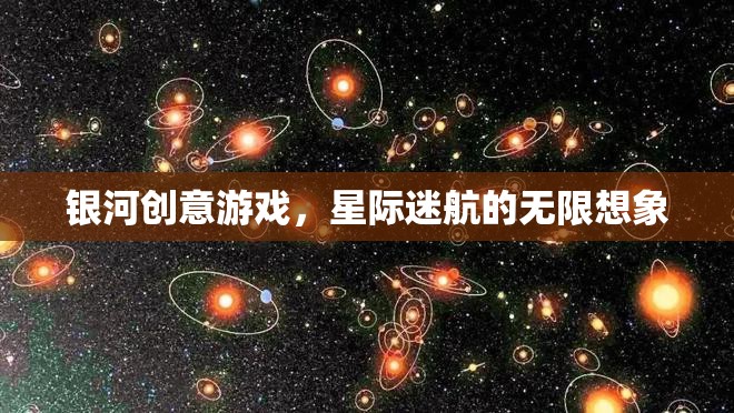 銀河創(chuàng)意游戲，解鎖星際迷航的無限想象