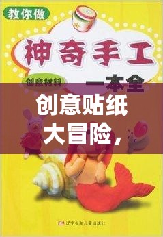 創(chuàng)意貼紙大冒險(xiǎn)，解鎖想象力的奇妙之旅