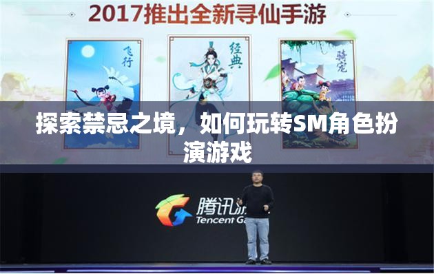 探索禁忌之境，解鎖SM角色扮演游戲的玩法與技巧