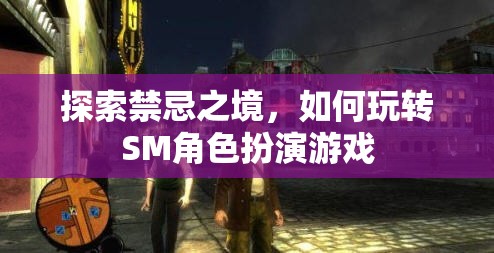 探索禁忌之境，解鎖SM角色扮演游戲的玩法與技巧