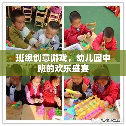 幼兒園中班創(chuàng)意游戲，歡樂盛宴的無限可能