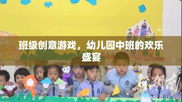 幼兒園中班創(chuàng)意游戲，歡樂盛宴的無限可能