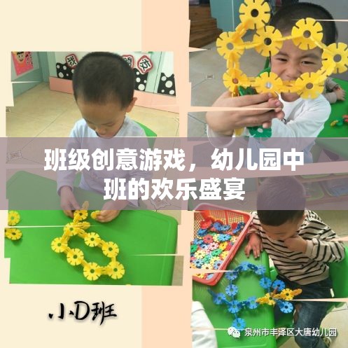 幼兒園中班創(chuàng)意游戲，歡樂盛宴的無限可能