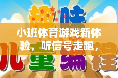 聽信號走跑，小班體育游戲新體驗，激發(fā)幼兒潛能的趣味之旅