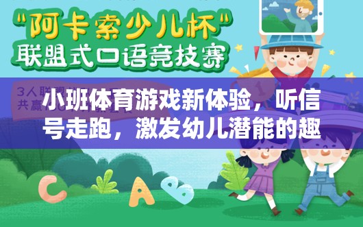 聽信號走跑，小班體育游戲新體驗，激發(fā)幼兒潛能的趣味之旅