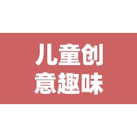 椅中奇趣，兒童創(chuàng)意趣味座椅游戲，激發(fā)無限想象