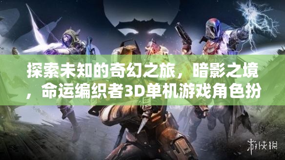 暗影之境，命運編織者3D角色扮演游戲深度解析——一場探索未知的奇幻之旅