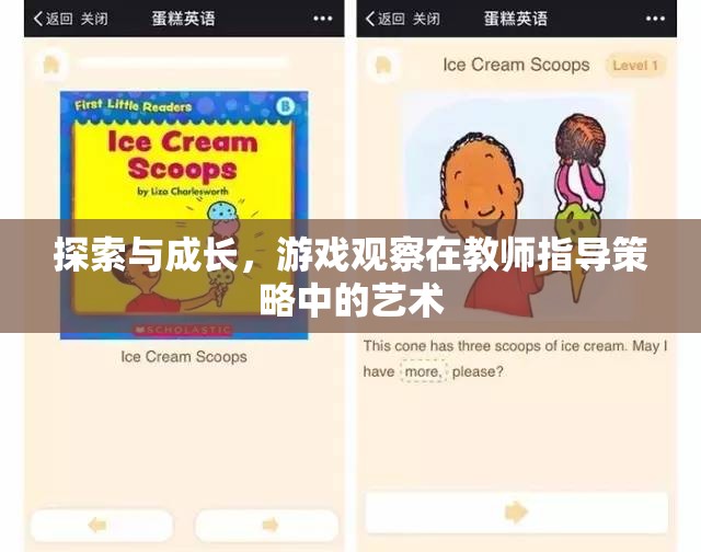 探索與成長(zhǎng)，游戲觀察在教師指導(dǎo)策略中的藝術(shù)
