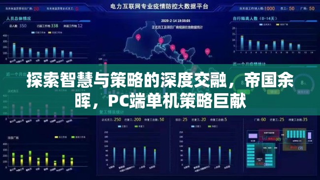 智慧與策略的深度交融，帝國余暉——PC端單機(jī)策略巨獻(xiàn)