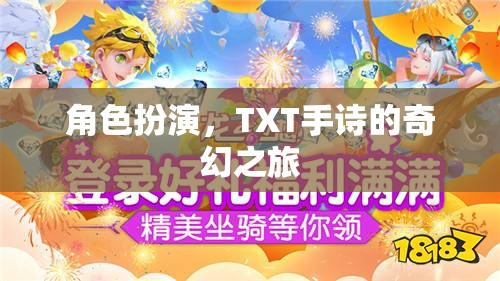 TXT手詩，角色扮演的奇幻之旅