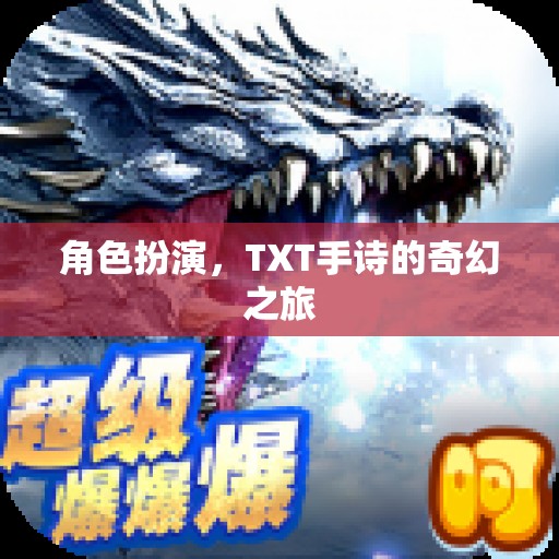 TXT手詩，角色扮演的奇幻之旅