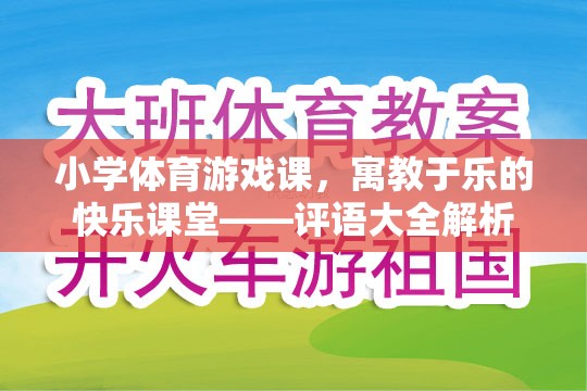 寓教于樂，小學(xué)體育游戲課中的快樂學(xué)習(xí)體驗(yàn)