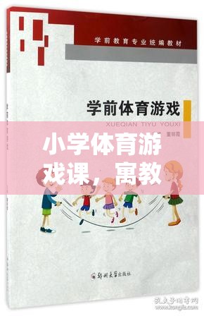 寓教于樂，小學(xué)體育游戲課中的快樂學(xué)習(xí)體驗(yàn)