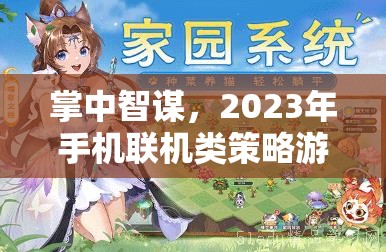 掌中智謀，2023年手機(jī)聯(lián)機(jī)類策略游戲排行榜及深度解析