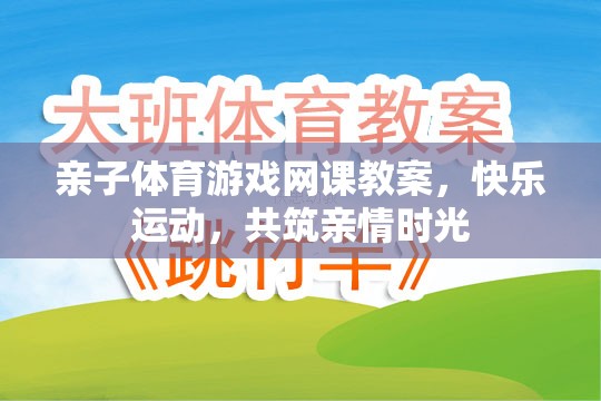 親子體育游戲網(wǎng)課教案，快樂運動，共筑親情時光