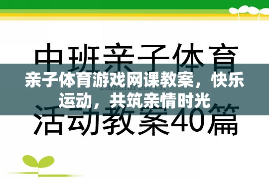 親子體育游戲網(wǎng)課教案，快樂運動，共筑親情時光